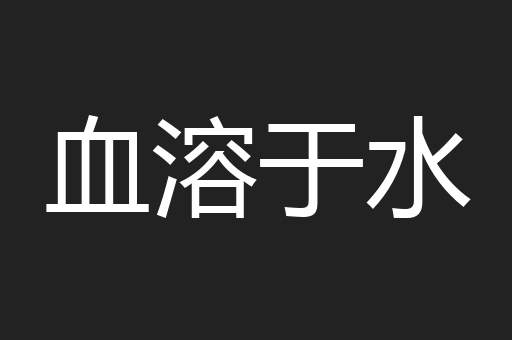 血溶于水