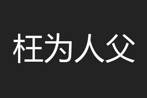 枉为人父