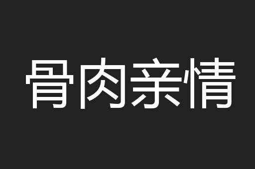 骨肉亲情