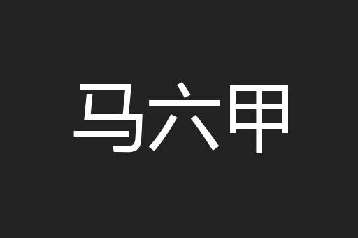 马六甲
