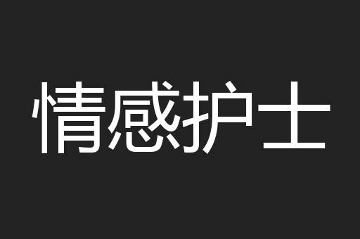 情感护士