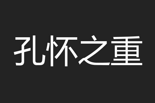 孔怀之重