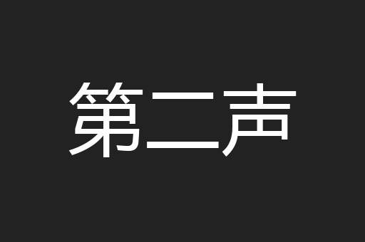 第二声