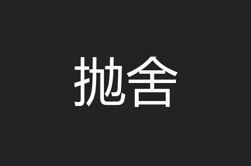抛舍