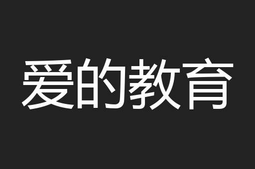 爱的教育