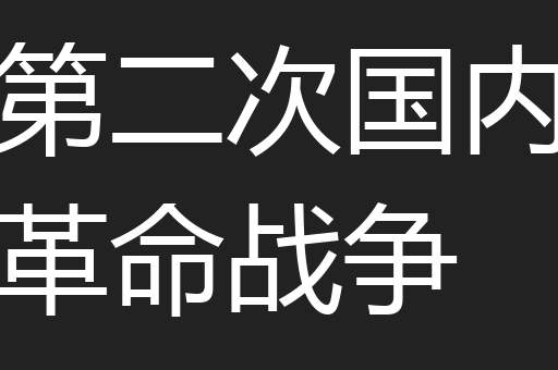 第二次国内革命战争