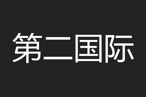 第二国际