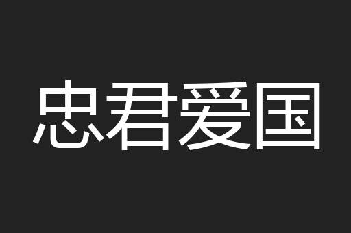 忠君爱国