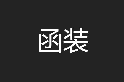 函装