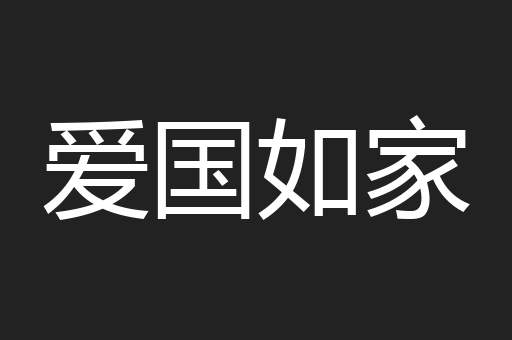 爱国如家