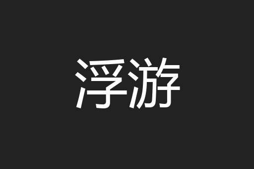浮游