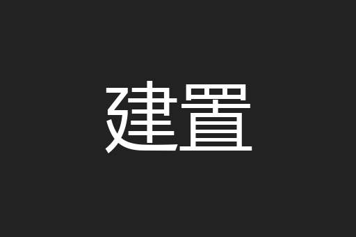 建置