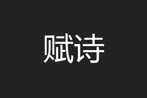 赋诗