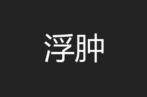 浮肿