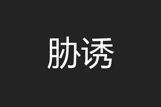 胁诱