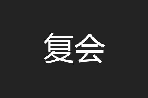 复会