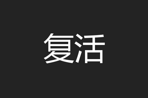 复活