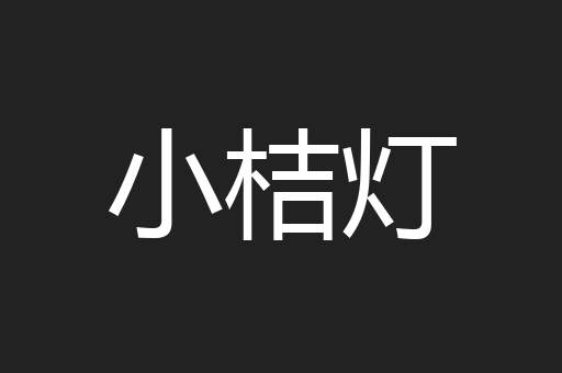 小桔灯