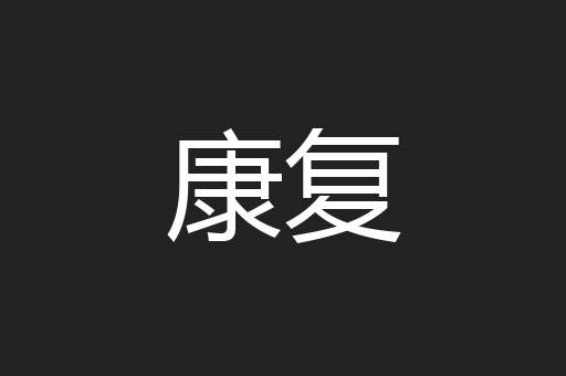 康复