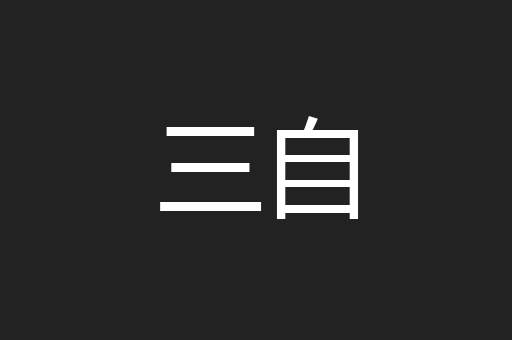 三自