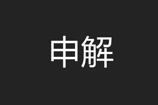 申解