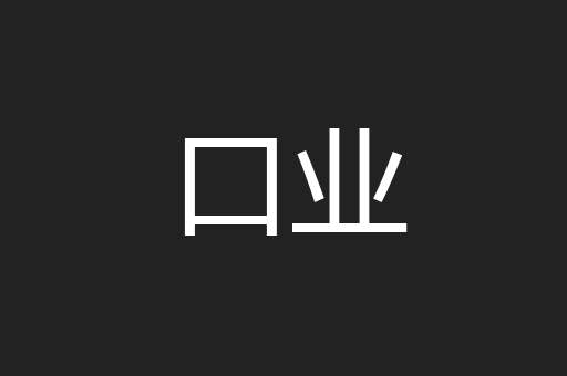 口业