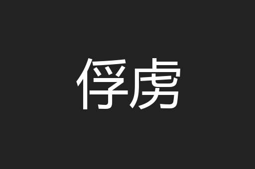 俘虏