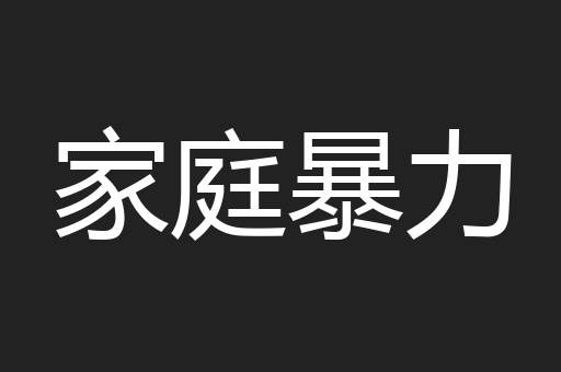 家庭暴力