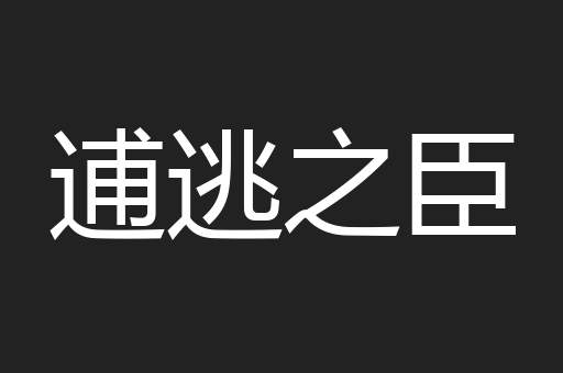 逋逃之臣