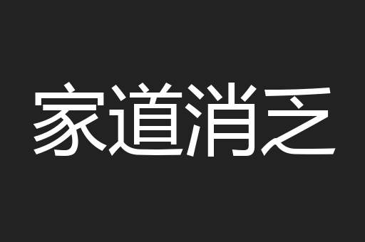 家道消乏
