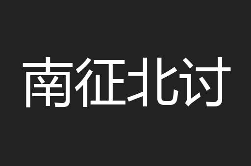 南征北讨
