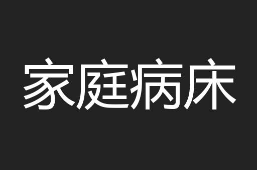 家庭病床