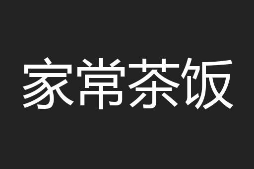 家常茶饭