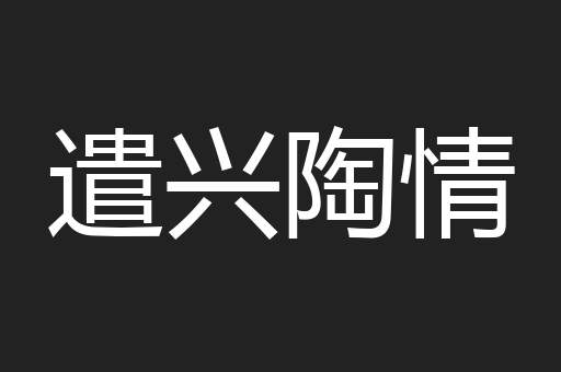 遣兴陶情