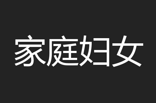 家庭妇女