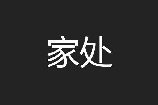 家处