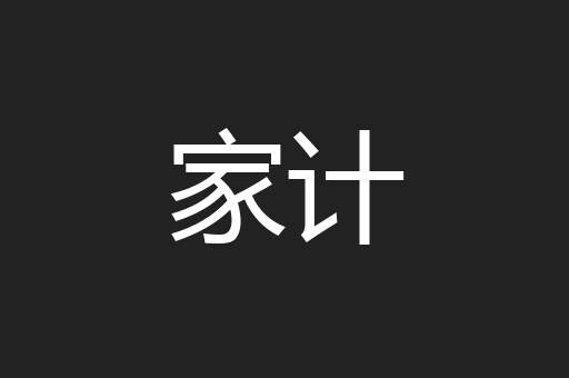 家计