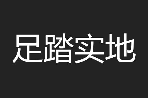 足踏实地