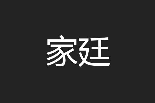 家廷