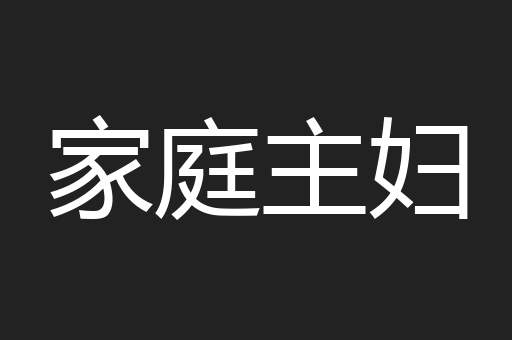家庭主妇