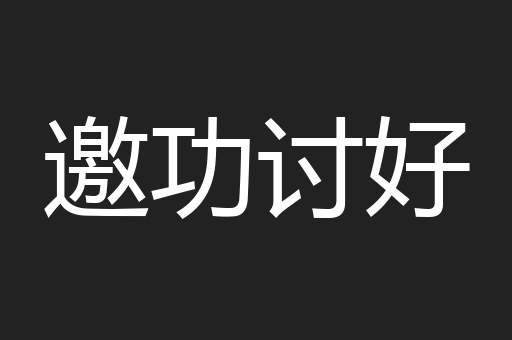 邀功讨好