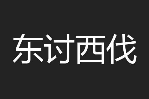 东讨西伐