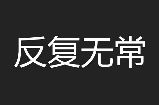 反复无常