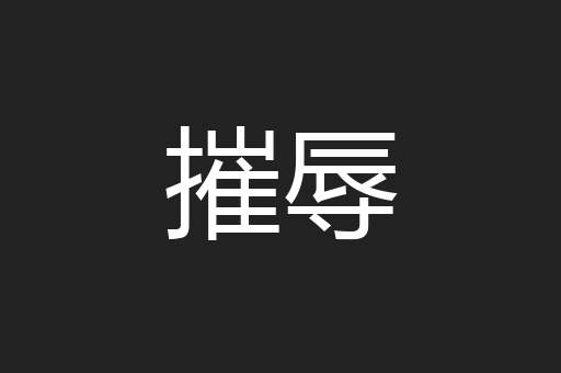 摧辱
