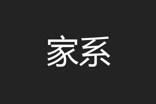 家系