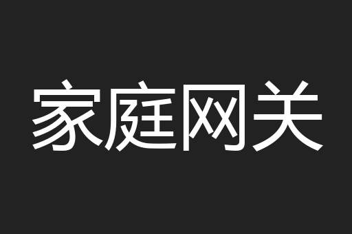 家庭网关