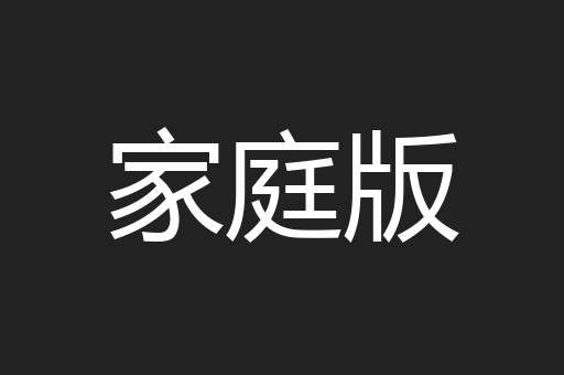 家庭版