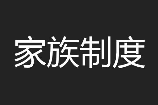 家族制度