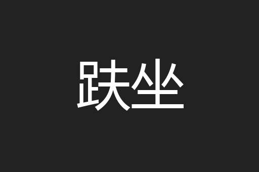 趺坐