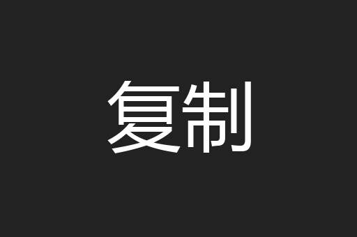 复制